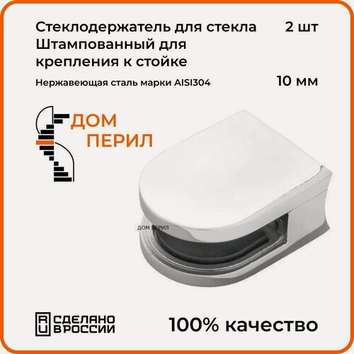 Изображение товара Стеклодержатель Дом перил для крепления стекла 10 мм. к стойке. Комплект 2 шт.