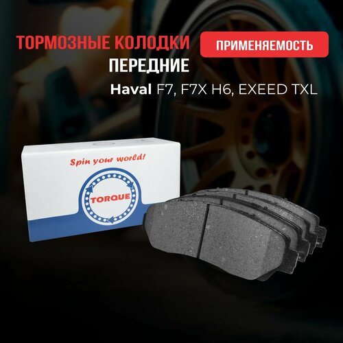 Колодки тормозные передние Haval F7, F7X H6, EXEED TXL Кросс -номер 1114000519 3501110XKY00A 4048552600 M31T-6GN3501080