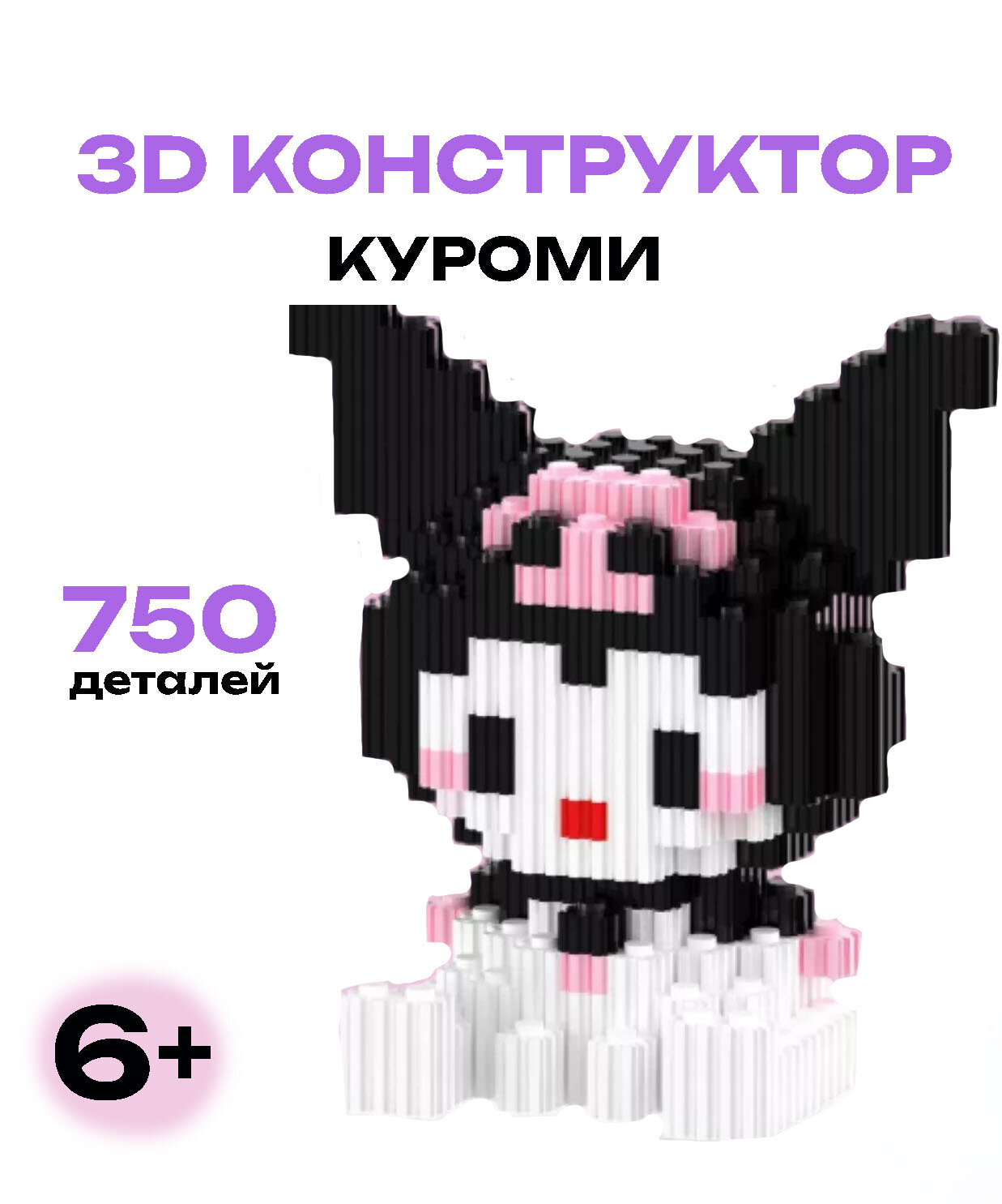 Конструктор 3D "Куроми"