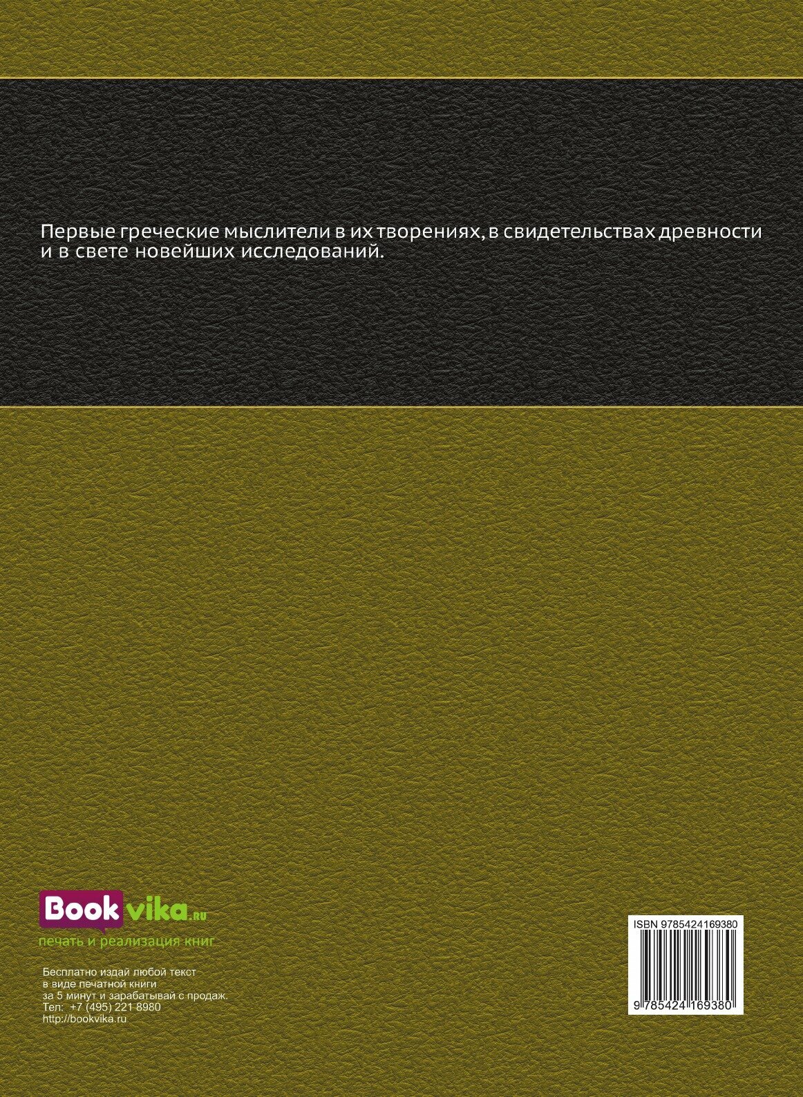 Книга Досократики, Часть третья - фото №2