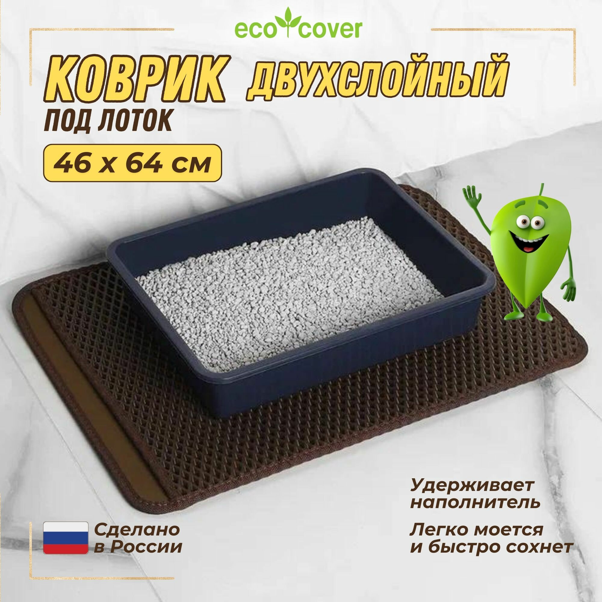 Коврик для кошачьего лотка Eco Cover, двухслойный, 46x64, коричневый