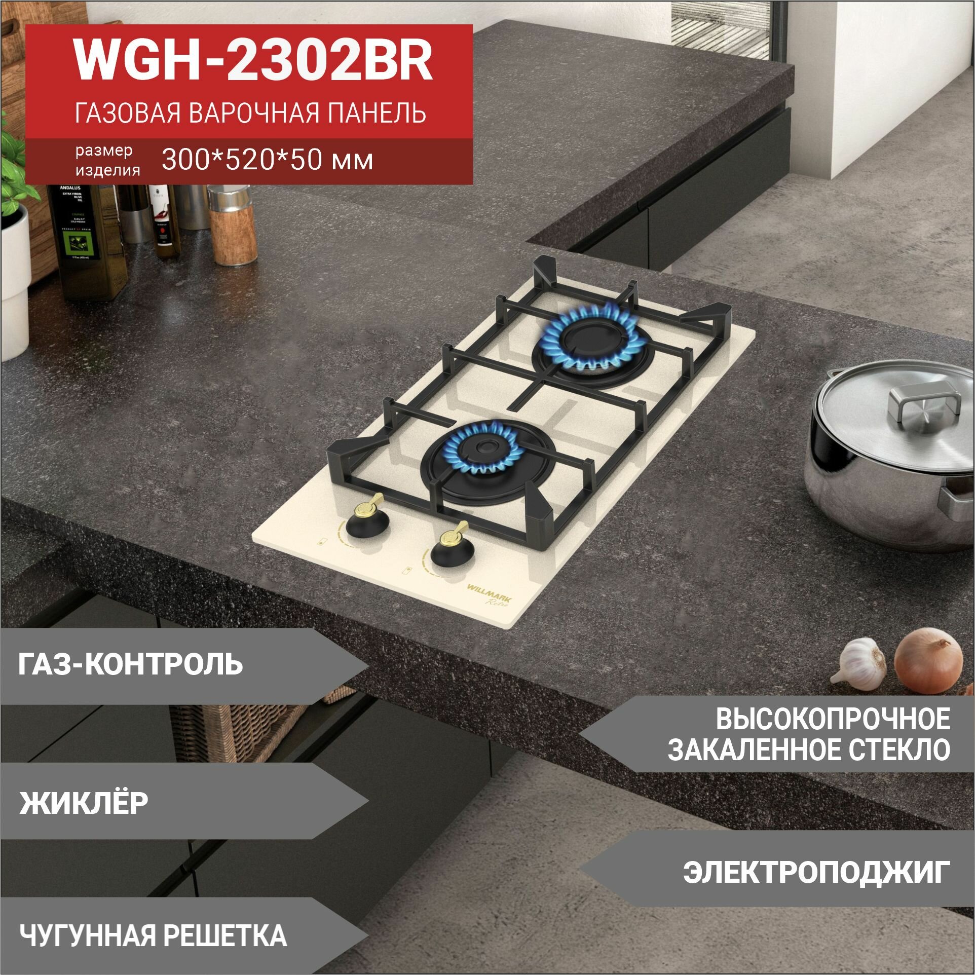 WILLMARK WGH-2302BR (30см, эл. поджиг, газ контроль, чугуг. реш, черн, стекло)