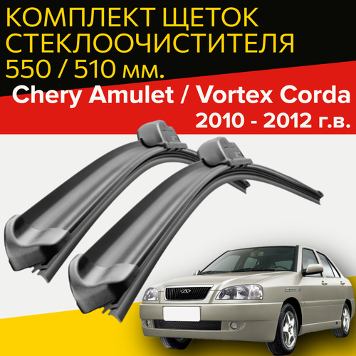 Щетки стеклоочистителя Chery Amulet / Vortex Corda (2010 - 2012 г. в.) 550 и 510 мм / дворники для автомобиля чери амулет / вортекс корда