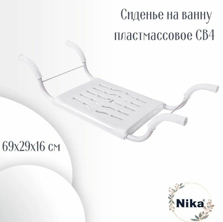 Сиденье для ванны Nika нераздвижное белое СВ4