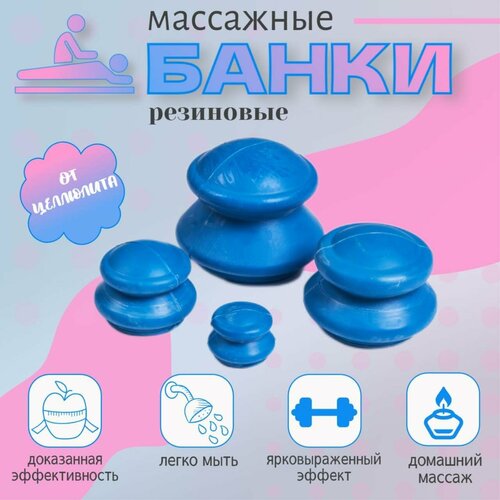 Массажные резиновые банки для вакуумного массажа из антиаллергенной резины 4 штуки в упаковке 920₽