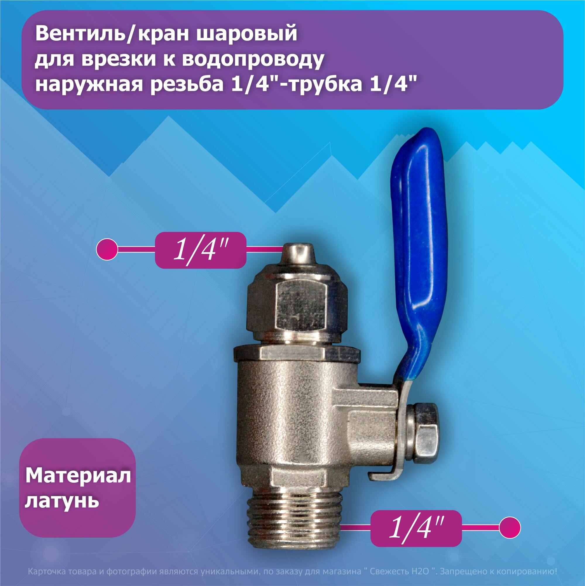 Вентиль/кран шаровый для врезки к водопроводу наружная резьба 1/4"-трубка 1/4"