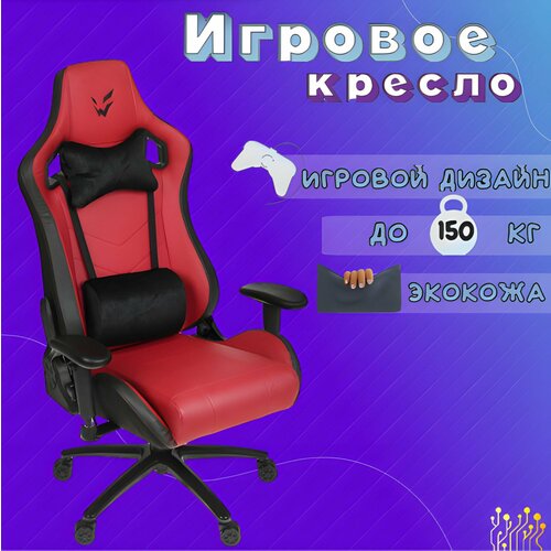 Игровое геймерское компьютерное ортопедическое кресло на колесиках с подлокотниками из экокожи, бордовый, ARDOR GAMING Chaos Guard 300M,1 шт.