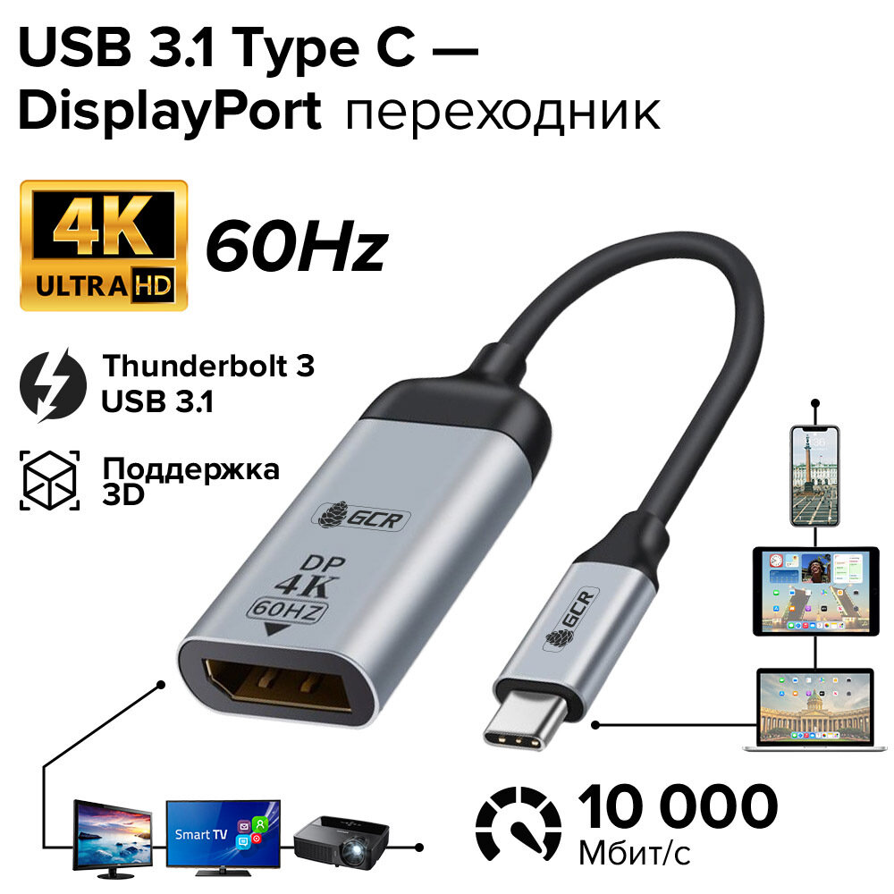 Thunderbolt 3 Displayport переходник GCR 4K 60Hz черно-серый адаптер тайп си на дисплей порт поддержка USB 3.1 для телефона монитора ноутбука ПК