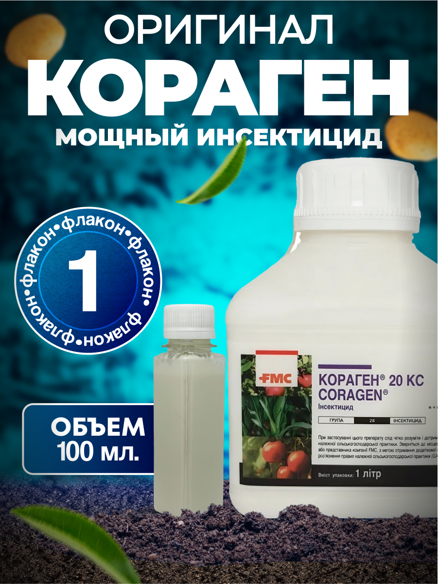 Кораген КС оригинал 100 мл. 1 шт. / ручная фасовка / №1 от колорадского