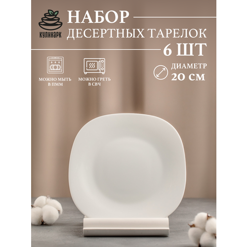 Набор 6 шт, Тарелка десертная, 20см, опаловое стекло, белая, Каре