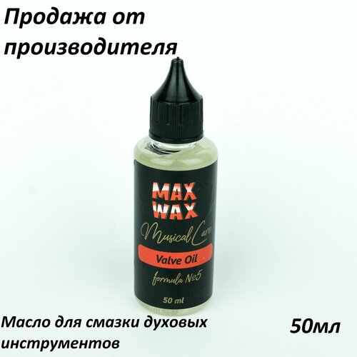 Масло для смазки духовых инструментов Valve Oil #5 50 мл la tromba valve oil medium смазка для клапанов медных духовых инструментов