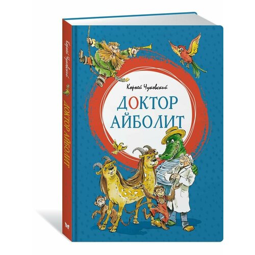 Доктор Айболит книга аст доктор айболит