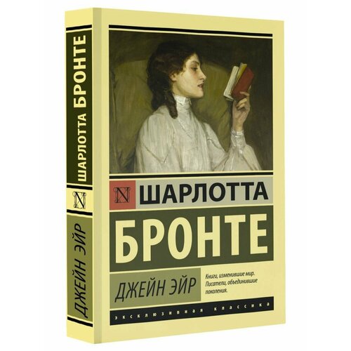 Джейн Эйр бронте эмили грозовой перевал агнес грей роман