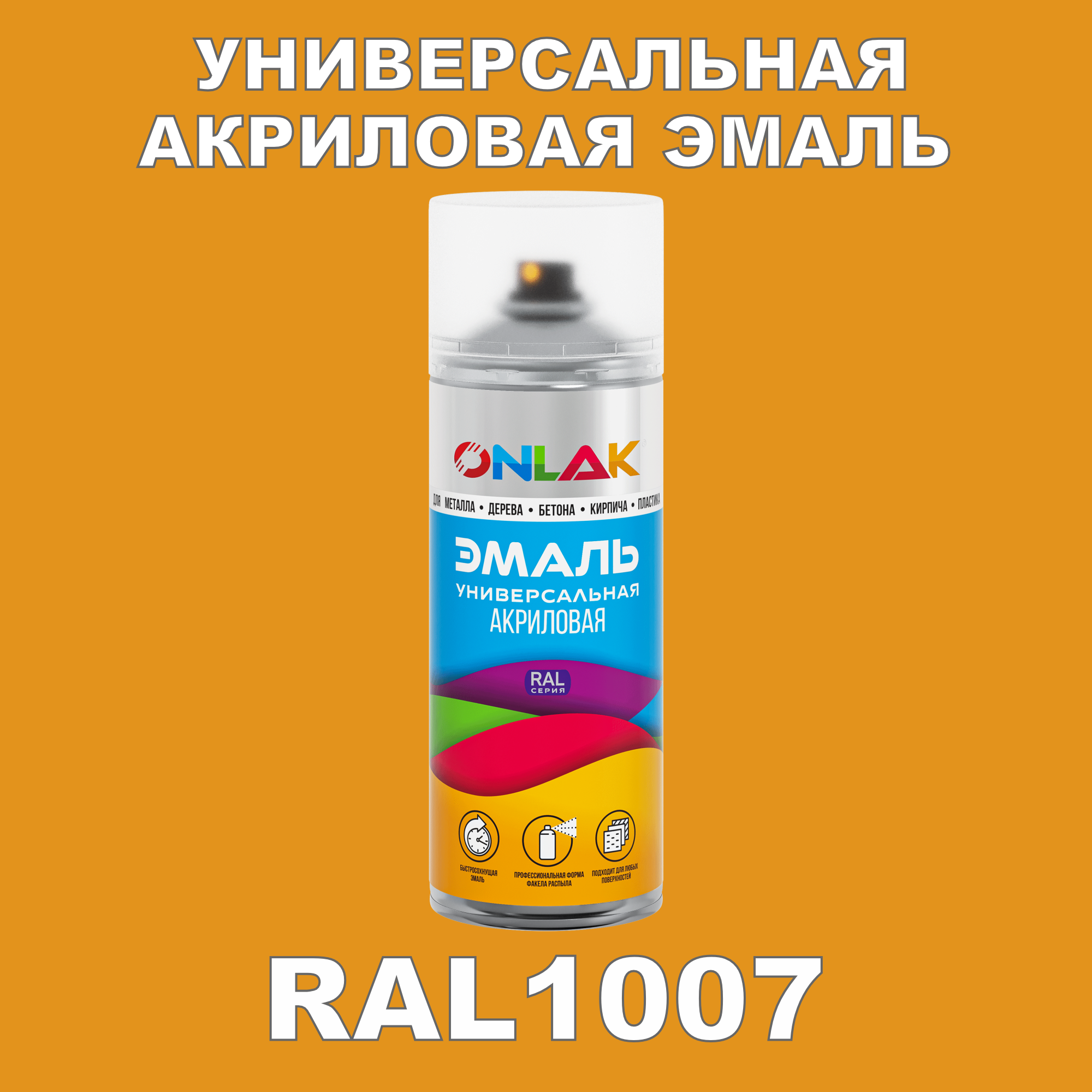 Высокоглянцевая акриловая эмаль ONLAK, в баллончике, быстросохнущая, глянцевая, для металла, дерева, бетона, кирпича, спрей 520 мл, RAL1007