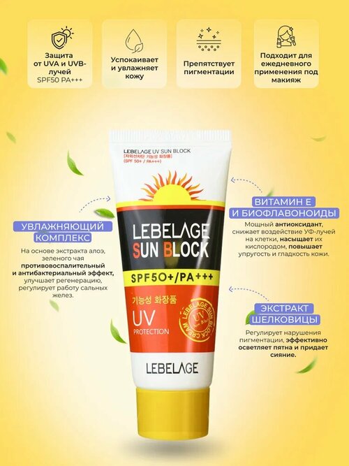 Солнцезащитный крем для лица Lebelage SPF50+/PA+++, 70 мл