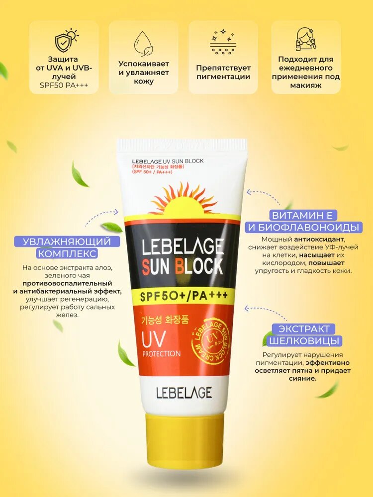 Солнцезащитный крем для лица Lebelage SPF50+/PA+++, 70 мл