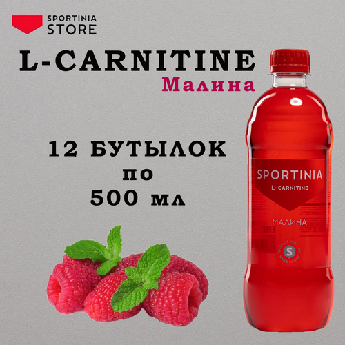 Напиток Л Карнитин для похудения Sportinia L-carnitine 2500 мг Малина 12 шт по 500 мл напиток o12 l carnitine малина 6 шт по 500 мл