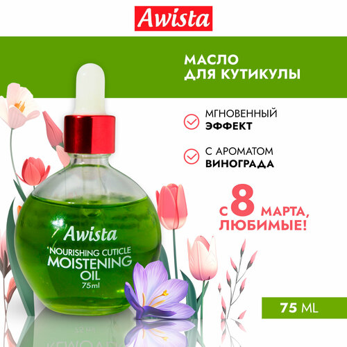 Масло для ногтей и кутикулы Awista Виноград, 75 мл