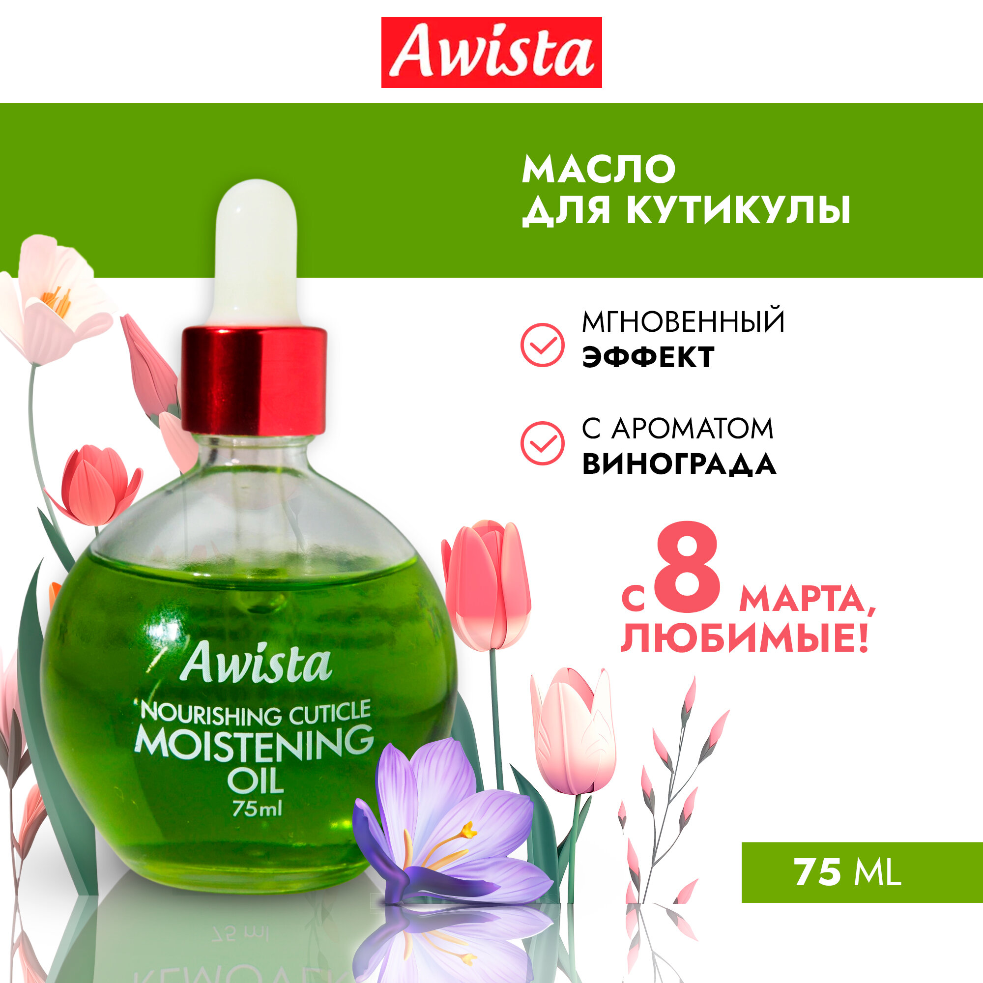 Масло для ногтей и кутикулы "Awista" Виноград, 75 мл