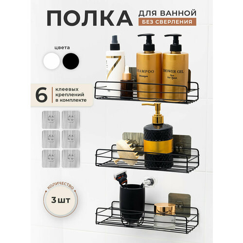 Полка настенная для ванной прямая без сверления 3шт комплект