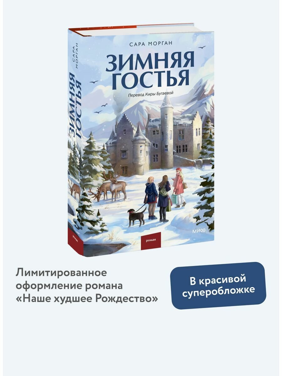 Зимняя гостья (Морган С.) - фото №5