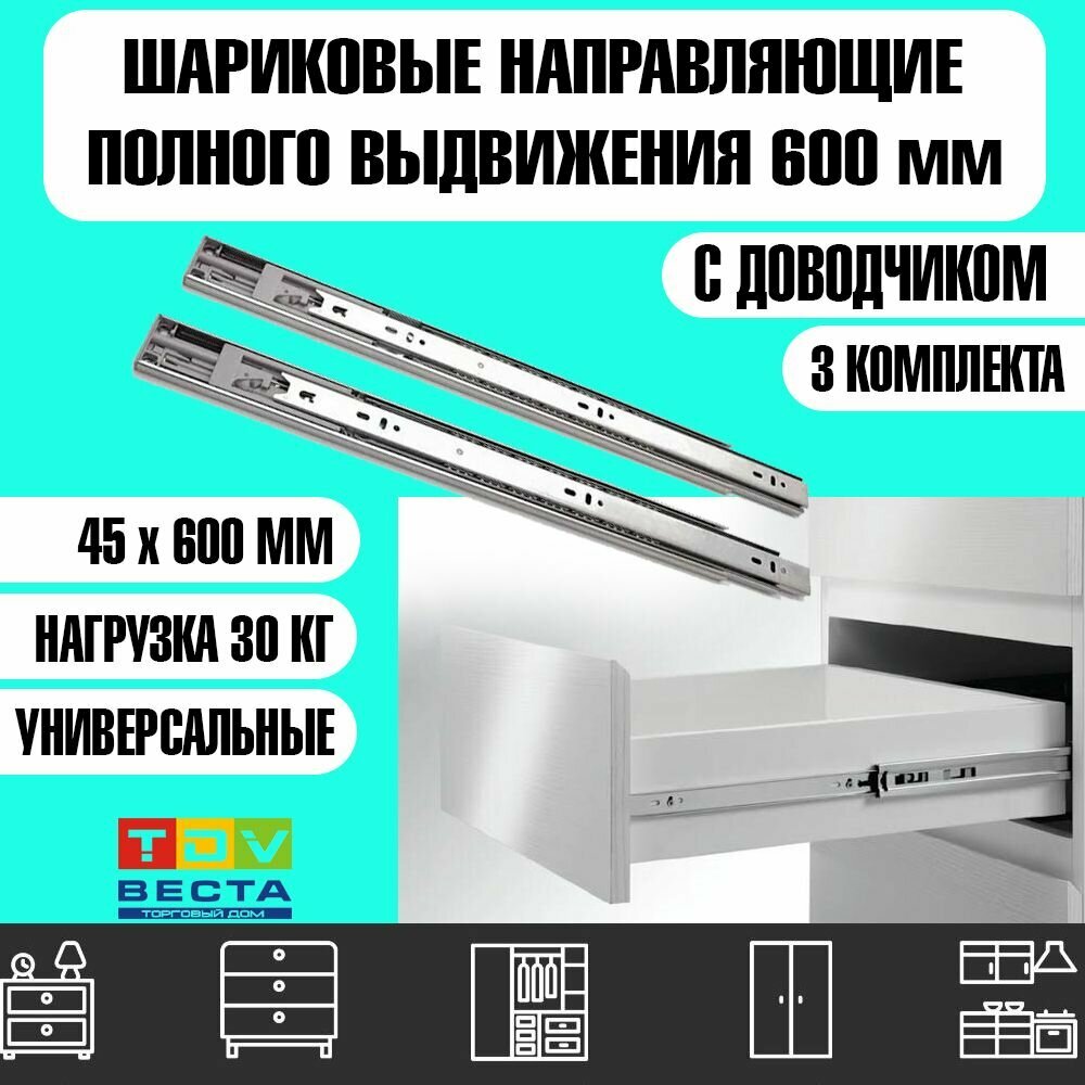 Шариковые направляющие для мебели, полного выдвижения с доводчиком для ящиков и тумб, плавное закрывание, комплект для 3-х ящиков, набор 6 плашек, 600 мм