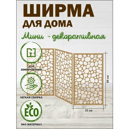 Ширма декоративная для дома коричневая 105 см х 60 см (вариант 1) коричневый