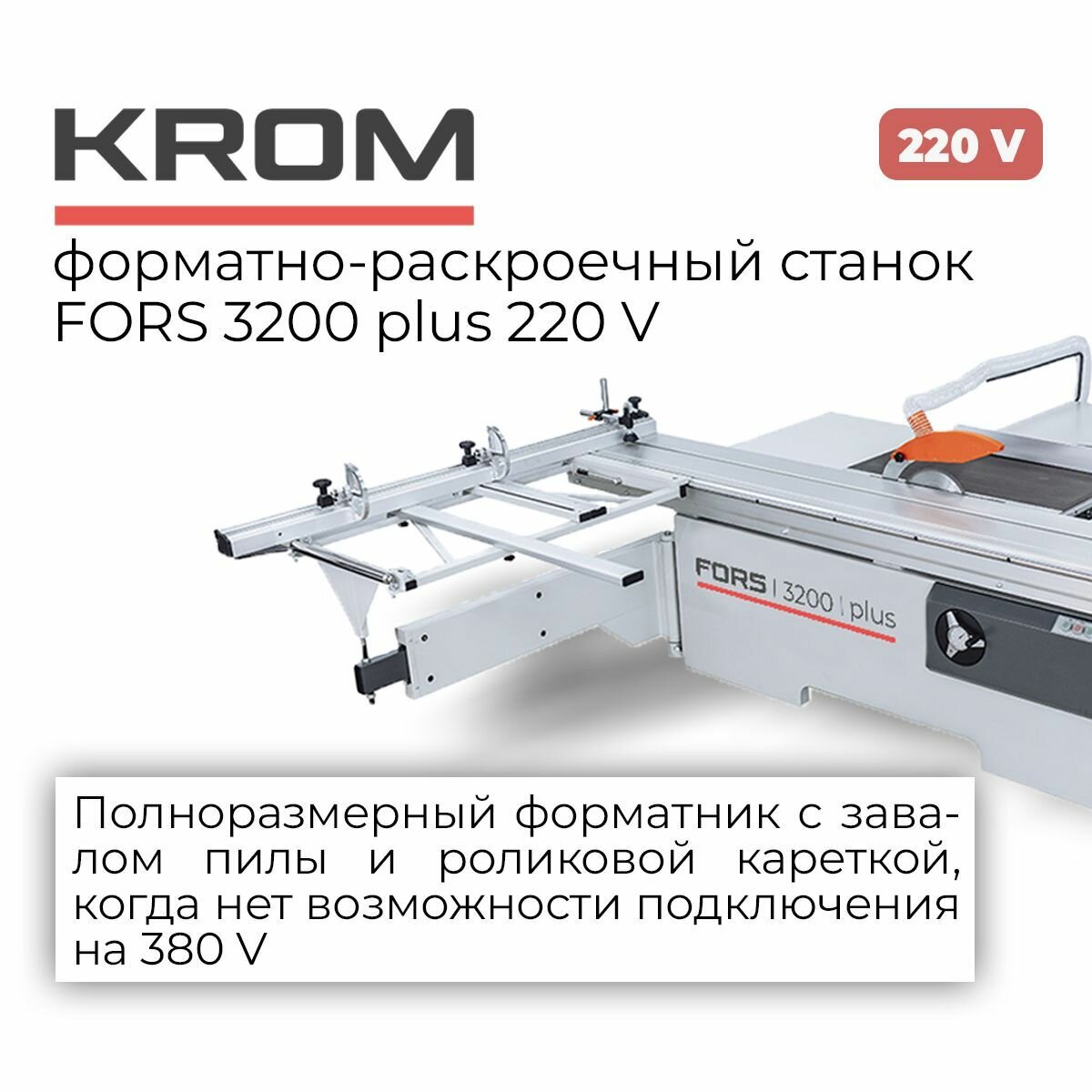 Форматно-раскроечный станок Krom FORS 3200 PLUS 220 V с кареткой на 3200 мм и завалом пильного узла