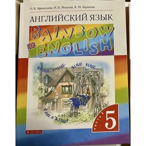 Английский язык 5 класс Афанасьева часть 1 Б У учебник (second hand книга) RAINBOW ENGLISH
