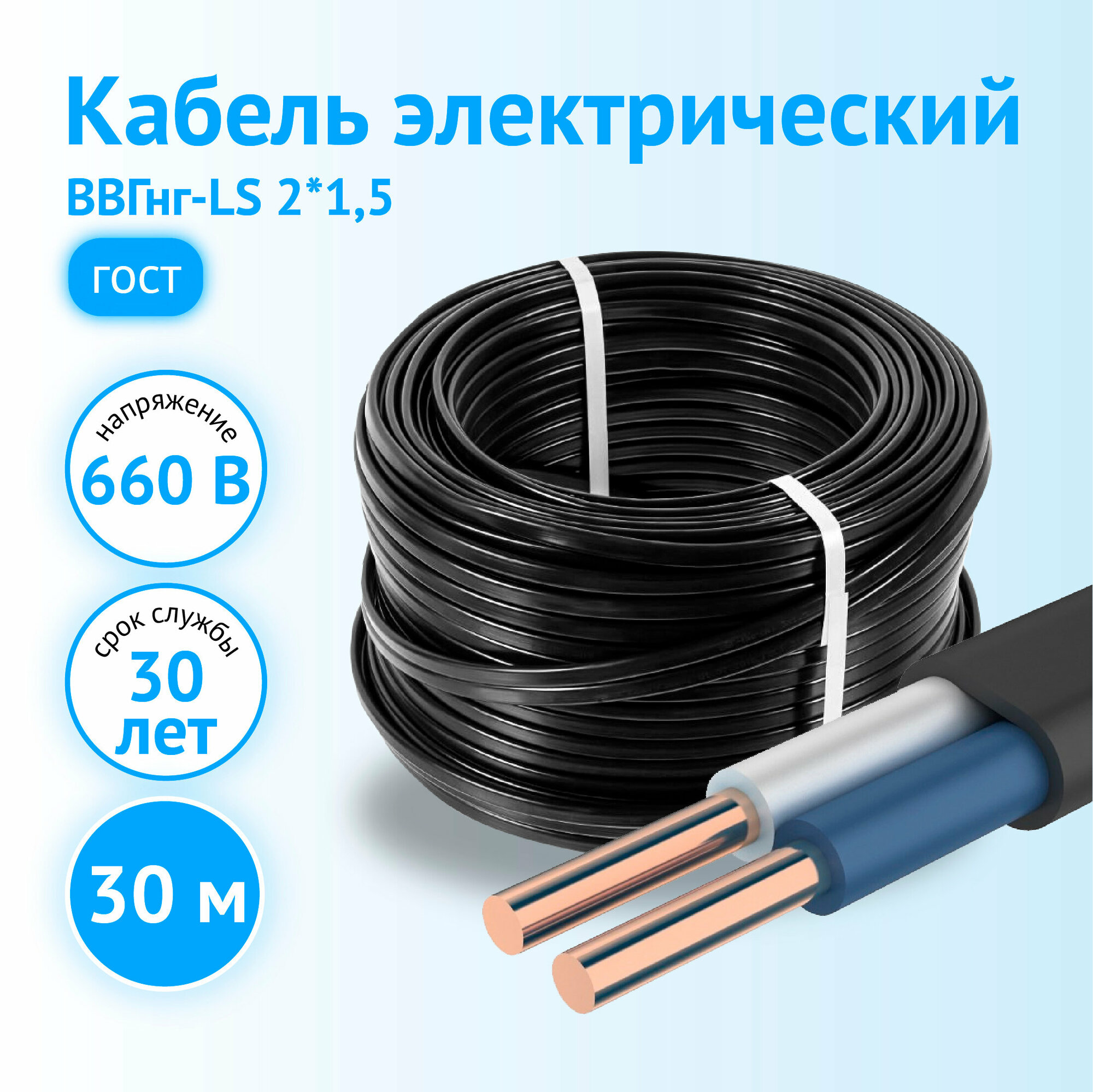 Кабель ВВГнг-LS, ВВГнг(А)-LS 2x1.5 ГОСТ бухта 30 м