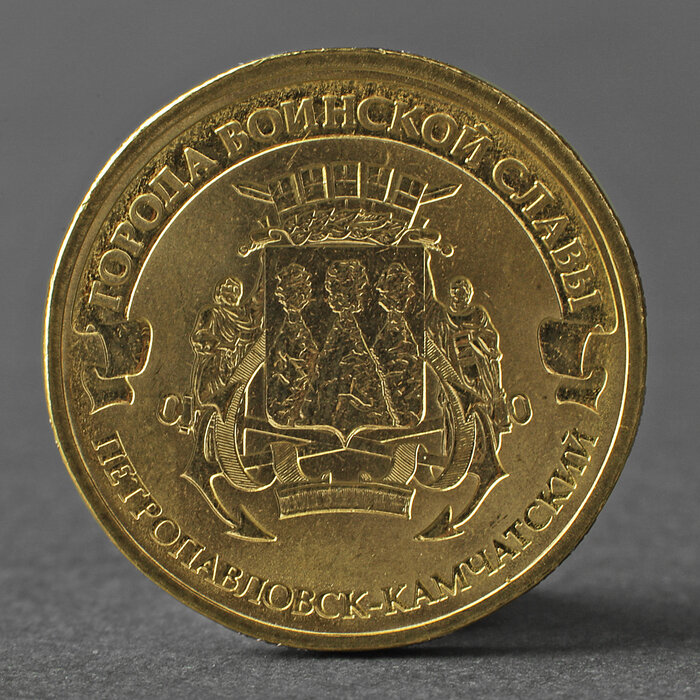 Монета '10 рублей 2015 ГВС Петропавловск-Камчатский мешковой'