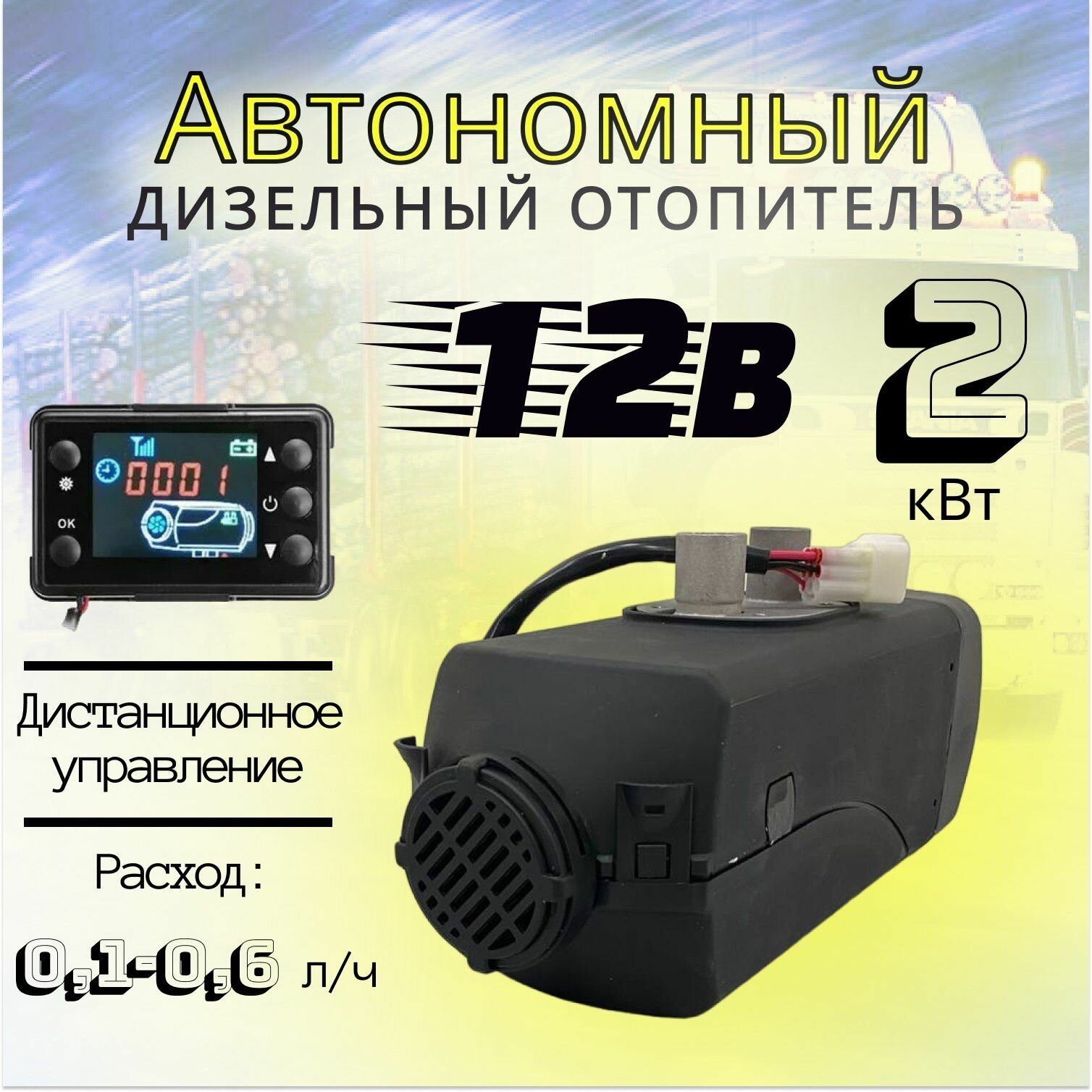 Автономный отопитель дизельный 12В 2кВт Синьтэнди автономка / сухой фен / воздушный обогреватель