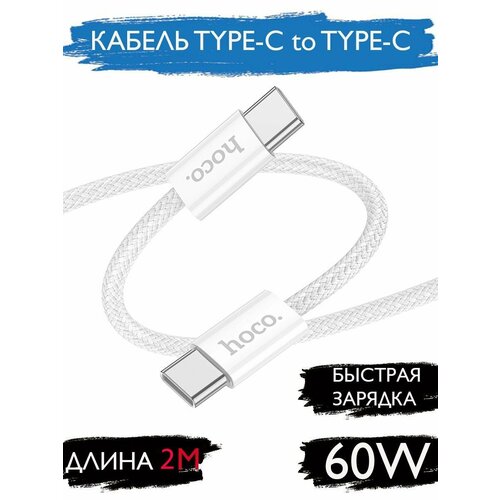 фото Кабель type-type 60w для андроид/iphone 15 2 метра hoco.