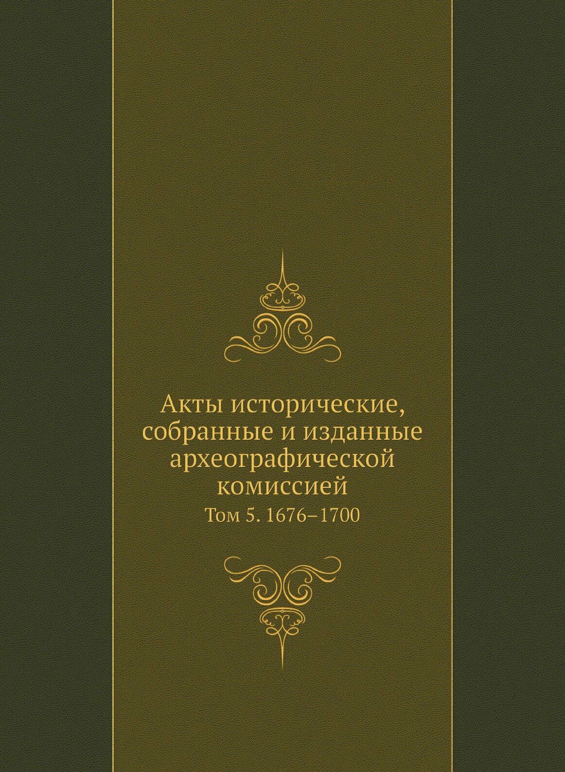 Книга Акты Исторические, Собранные и Изданные Археографической комиссией, том 5, 1676–1700 - фото №1