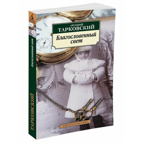 Благословенный свет
