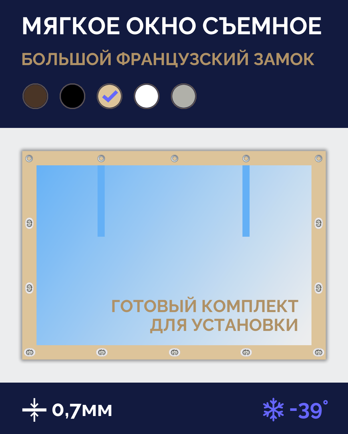 Мягкое окно Софтокна 200х140 см, Прозрачная пленка 0,7мм, Большой французский замок, Бежевая окантовка, Комплект для установки