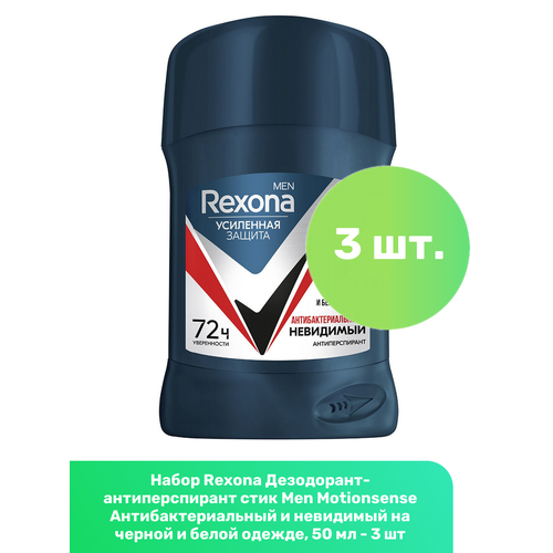 Rexona Дезодорант-антиперспирант стик Men Motionsense Антибактериальный и невидимый на черной и белой одежде, 50 мл - 2 шт