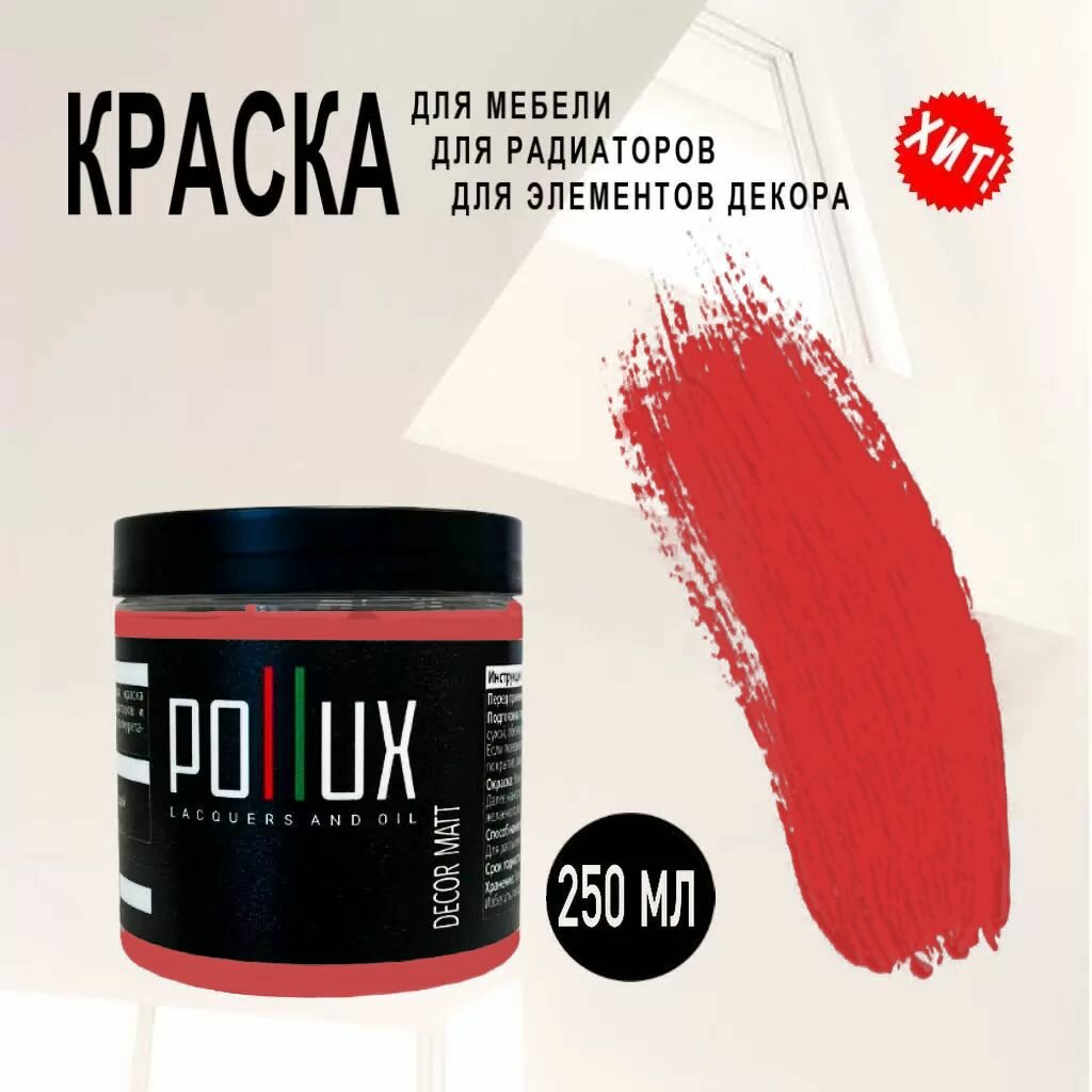 Краска для мебели / кухни / радиаторов акриловая без запаха быстросохнущая матовая Pollux Decor Matt, объем 0,25л, цвет клубнично-красный (RAL 3018)