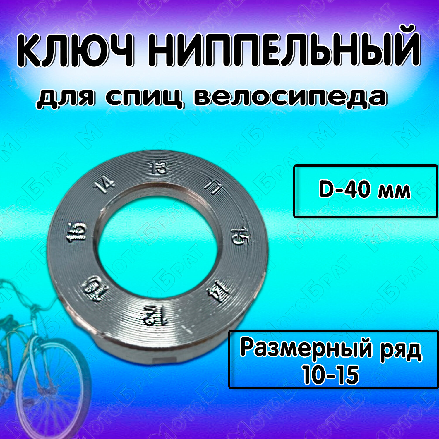 Ключ для спиц велосипеда (ниппельный)