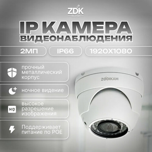 zodikam камера видеонаблюдения zodikam 2071с Купольная антивандальная IP камера Zodikam 3202-PV (P2P, POE, RTSP, IP66, Onvif, ИК, Full HD, 2МП)