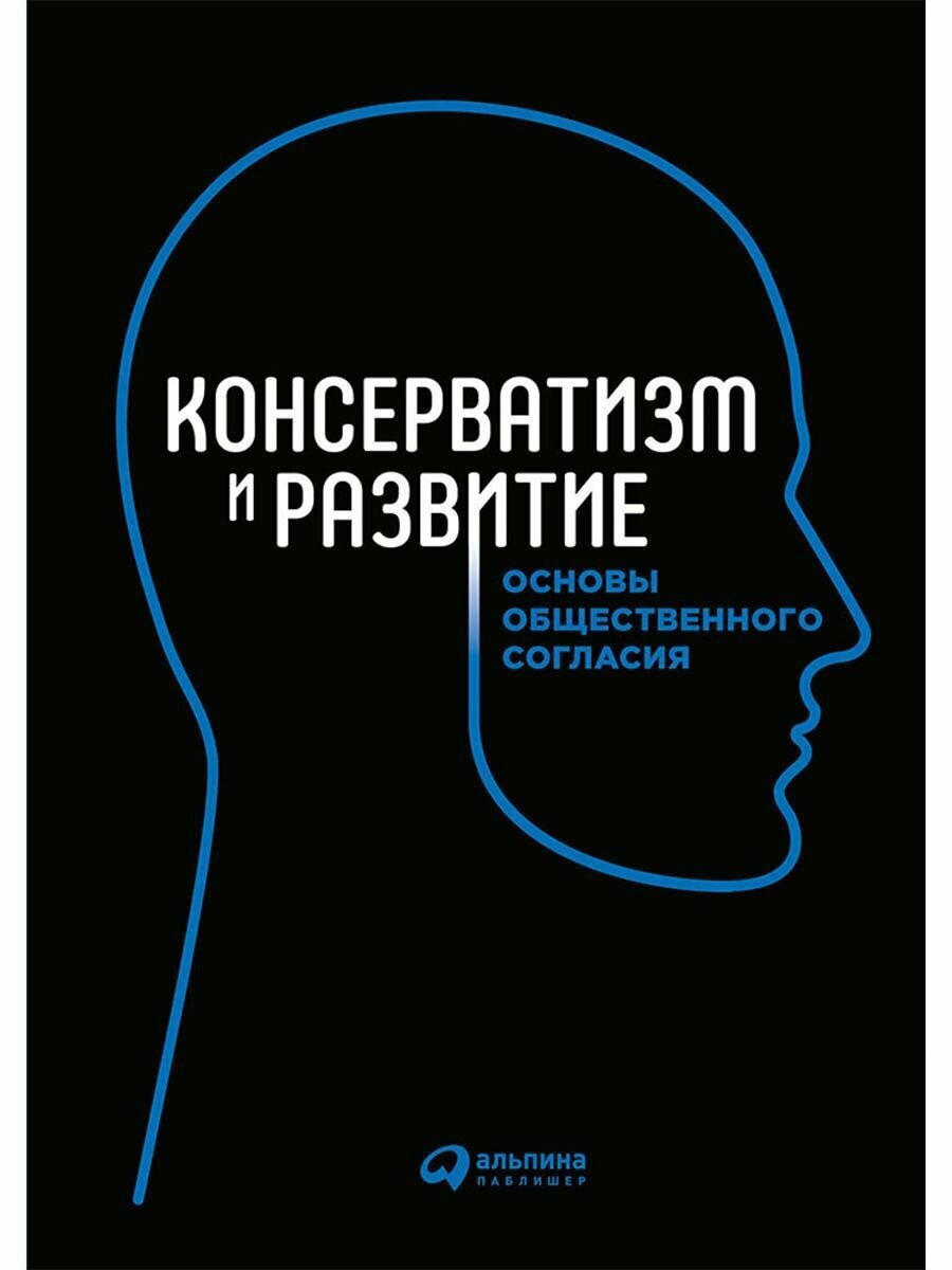 Консерватизм и развитие. Основы общественного согласия - фото №15