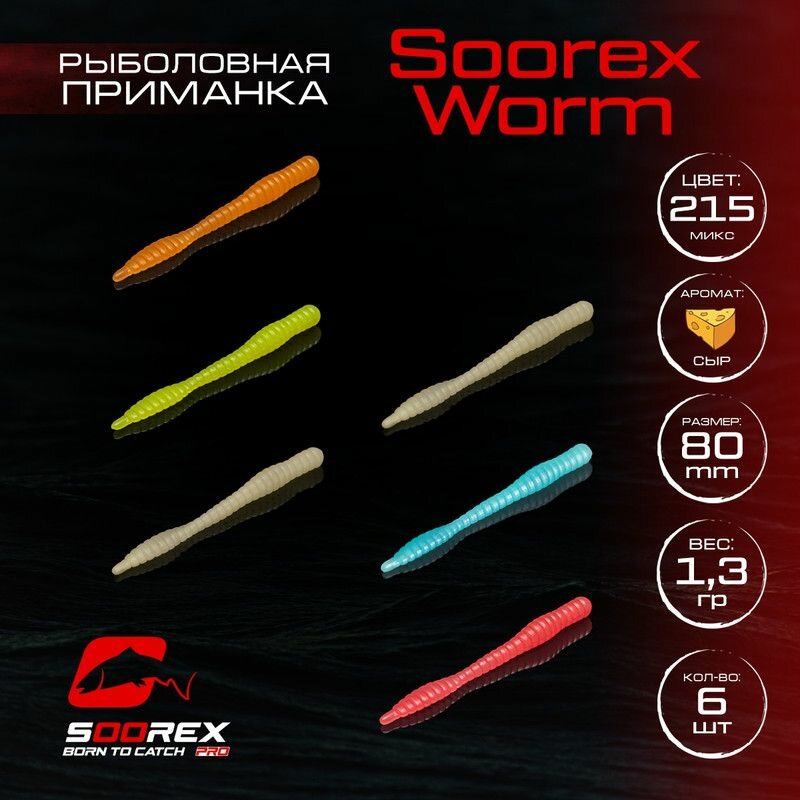 Форелевая силиконовая приманка, Мягкая приманка для рыбалки Soorex Pro Soorex WORM 80 mm, Сыр, ц.215(MIX UF)