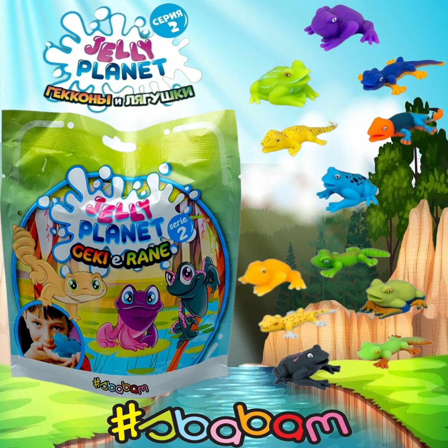 Sbabam / Игрушки для детей гекконы И лягушки серия JELLY PLANET 1шт.