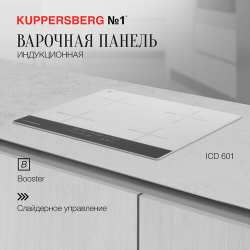 Варочная панель встраиваемая индукционная Kuppersberg ICD 601 модификация 2023 года 5039000₽