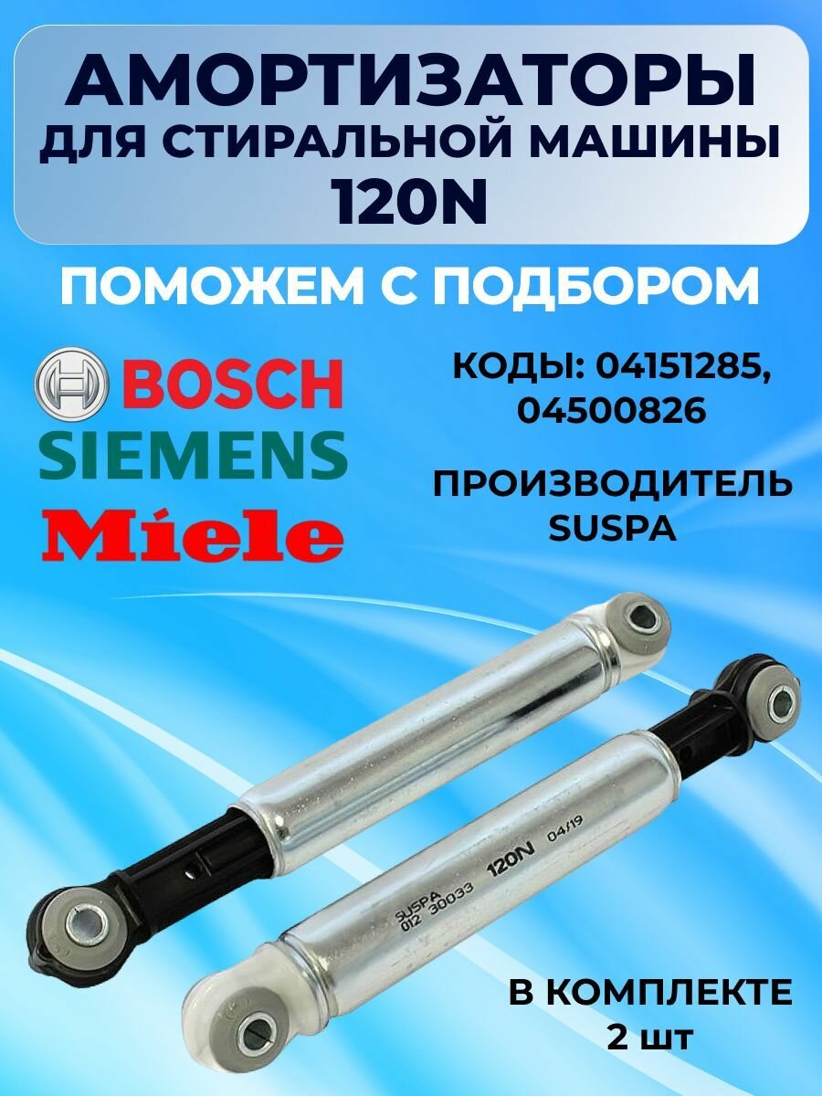 Амортизаторы для стиральной машины Miele Bosch 120N (2 шт) 4151285