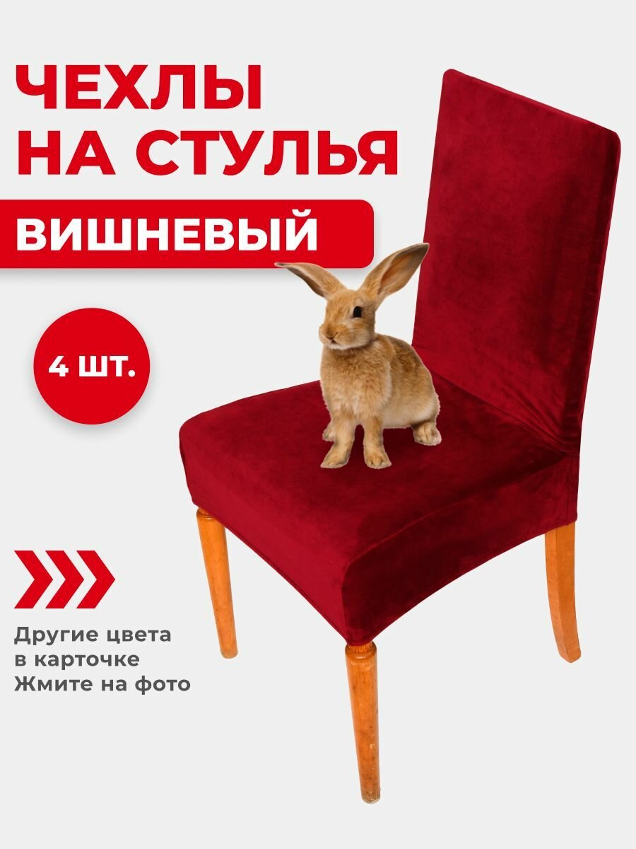 Чехлы на стулья со спинкой стрейч велюр ХорошоДома комплект 4 шт, 60*46см