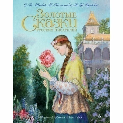 Владимир Одоевский. Золотые сказки русских писателей городок в табакерке одоевский в ф