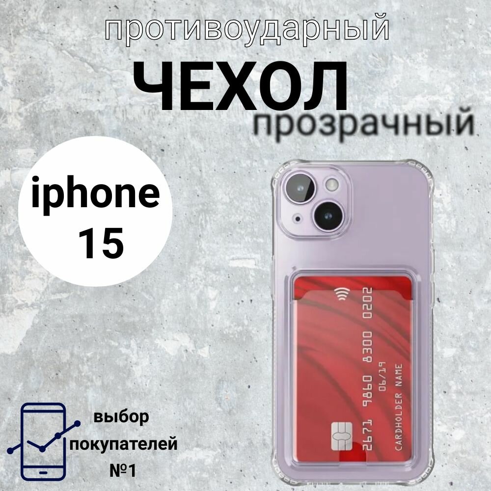 Прозрачный чехол с карманом для карточки и фото на Apple iPhone 15 силиконовый противоударный чехол с усиленными углами защитой камеры и картхолдером для эпл Айфон 15