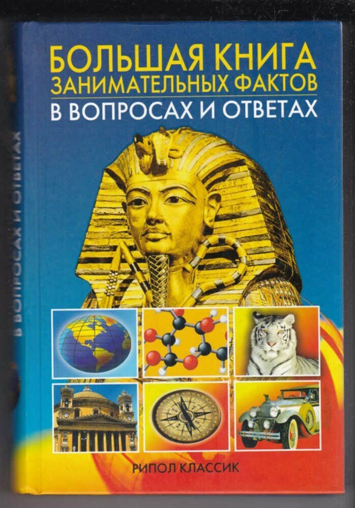 Кондрашов А. П. Большая книга занимательных фактов в вопросах и ответах