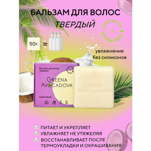 Greena Avocadova Бальзам для волос 